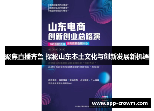 聚焦直播齐鲁 探秘山东本土文化与创新发展新机遇