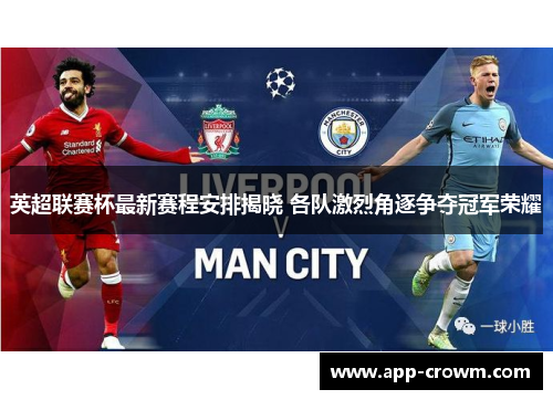英超联赛杯最新赛程安排揭晓 各队激烈角逐争夺冠军荣耀