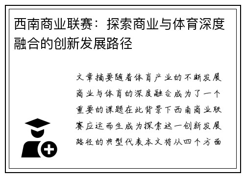 西南商业联赛：探索商业与体育深度融合的创新发展路径