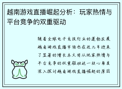 越南游戏直播崛起分析：玩家热情与平台竞争的双重驱动