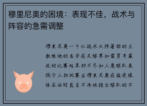 穆里尼奥的困境：表现不佳，战术与阵容的急需调整