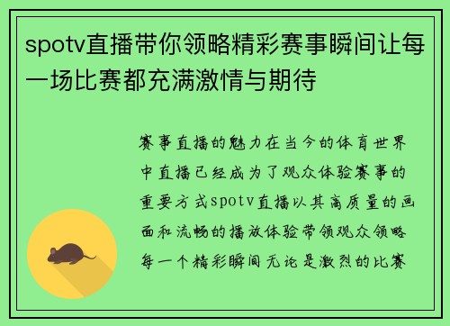 spotv直播带你领略精彩赛事瞬间让每一场比赛都充满激情与期待