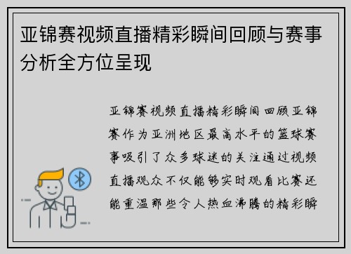 亚锦赛视频直播精彩瞬间回顾与赛事分析全方位呈现
