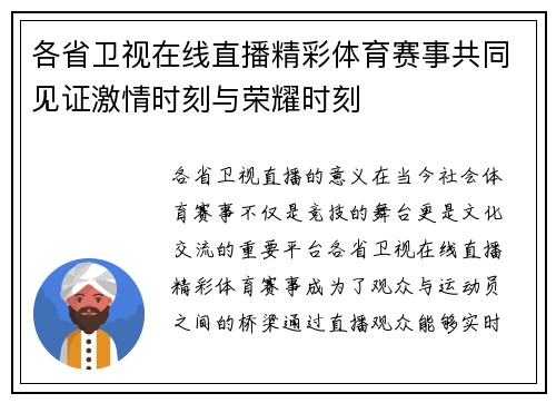 各省卫视在线直播精彩体育赛事共同见证激情时刻与荣耀时刻