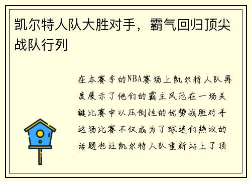凯尔特人队大胜对手，霸气回归顶尖战队行列