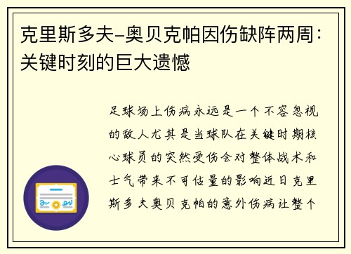 克里斯多夫-奥贝克帕因伤缺阵两周：关键时刻的巨大遗憾