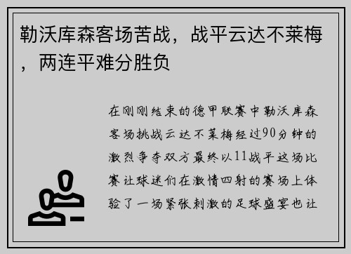 勒沃库森客场苦战，战平云达不莱梅，两连平难分胜负