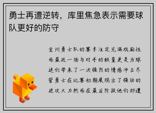 勇士再遭逆转，库里焦急表示需要球队更好的防守