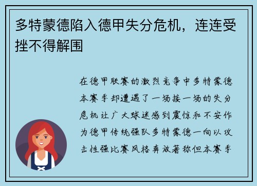 多特蒙德陷入德甲失分危机，连连受挫不得解围