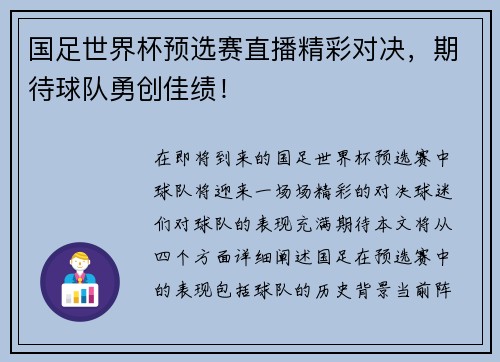 国足世界杯预选赛直播精彩对决，期待球队勇创佳绩！