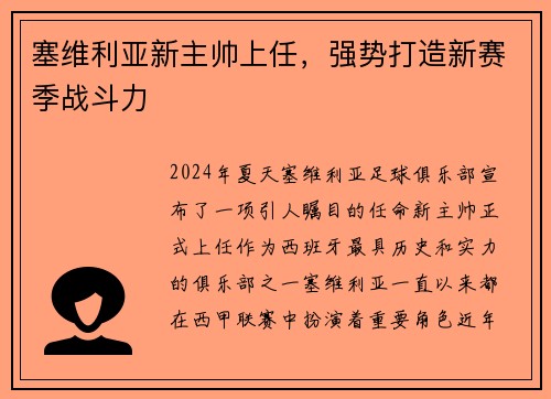 塞维利亚新主帅上任，强势打造新赛季战斗力