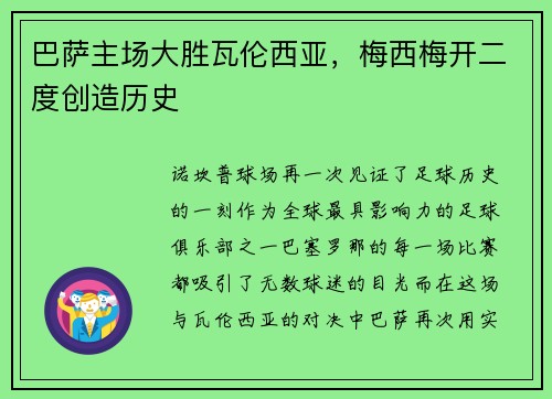 巴萨主场大胜瓦伦西亚，梅西梅开二度创造历史
