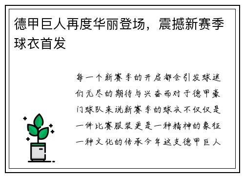 德甲巨人再度华丽登场，震撼新赛季球衣首发