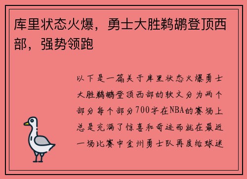 库里状态火爆，勇士大胜鹈鹕登顶西部，强势领跑