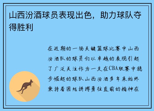 山西汾酒球员表现出色，助力球队夺得胜利