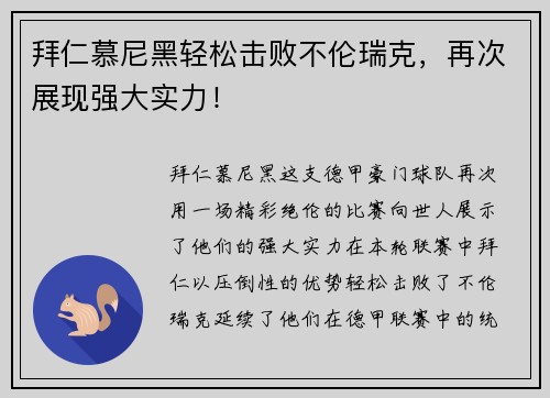 拜仁慕尼黑轻松击败不伦瑞克，再次展现强大实力！
