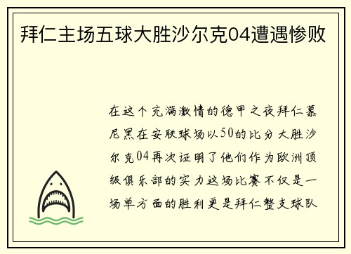 拜仁主场五球大胜沙尔克04遭遇惨败