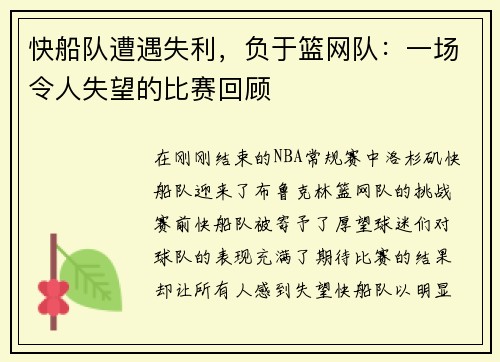 快船队遭遇失利，负于篮网队：一场令人失望的比赛回顾