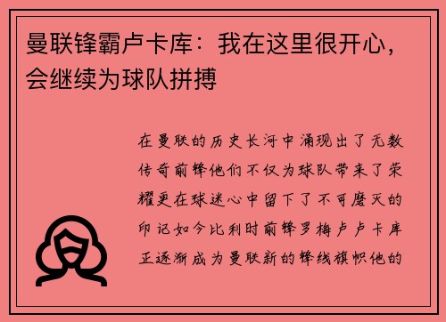 曼联锋霸卢卡库：我在这里很开心，会继续为球队拼搏