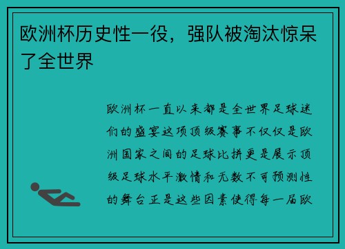欧洲杯历史性一役，强队被淘汰惊呆了全世界