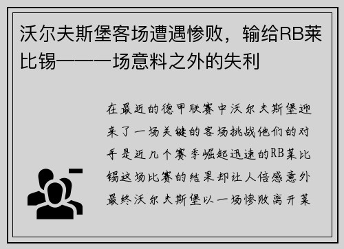 沃尔夫斯堡客场遭遇惨败，输给RB莱比锡——一场意料之外的失利