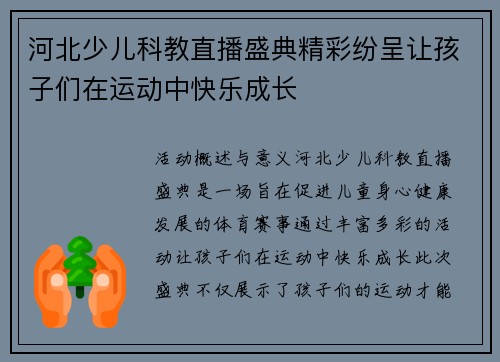 河北少儿科教直播盛典精彩纷呈让孩子们在运动中快乐成长