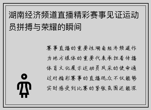 湖南经济频道直播精彩赛事见证运动员拼搏与荣耀的瞬间