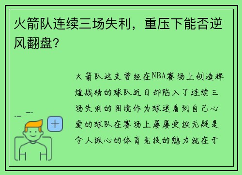 火箭队连续三场失利，重压下能否逆风翻盘？