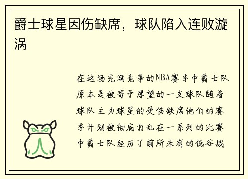 爵士球星因伤缺席，球队陷入连败漩涡