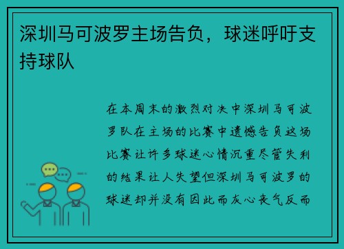 深圳马可波罗主场告负，球迷呼吁支持球队
