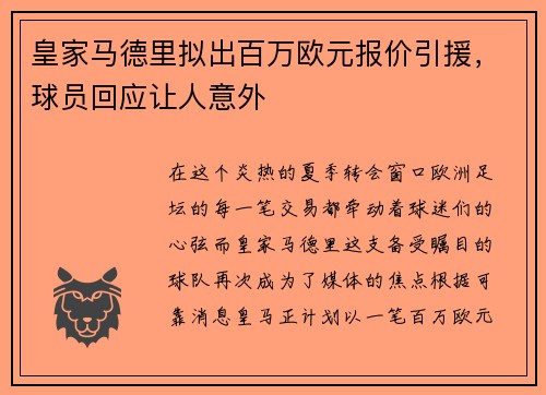 皇家马德里拟出百万欧元报价引援，球员回应让人意外