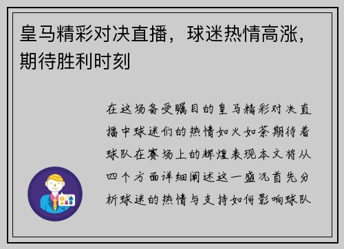 皇马精彩对决直播，球迷热情高涨，期待胜利时刻