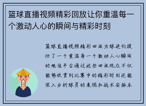 篮球直播视频精彩回放让你重温每一个激动人心的瞬间与精彩时刻