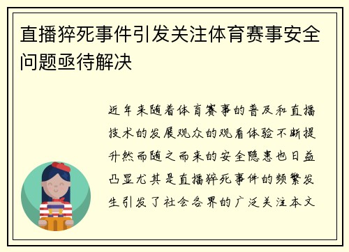 直播猝死事件引发关注体育赛事安全问题亟待解决