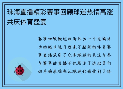 珠海直播精彩赛事回顾球迷热情高涨共庆体育盛宴