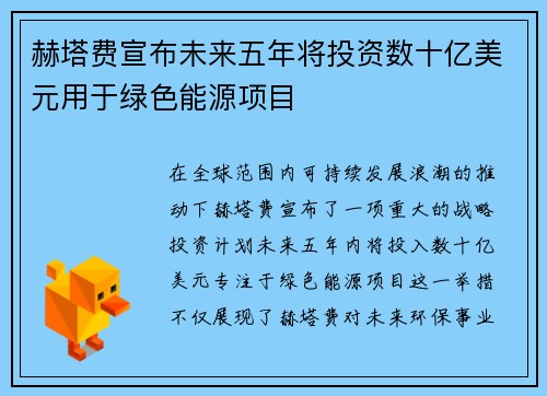 赫塔费宣布未来五年将投资数十亿美元用于绿色能源项目