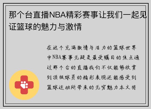 那个台直播NBA精彩赛事让我们一起见证篮球的魅力与激情