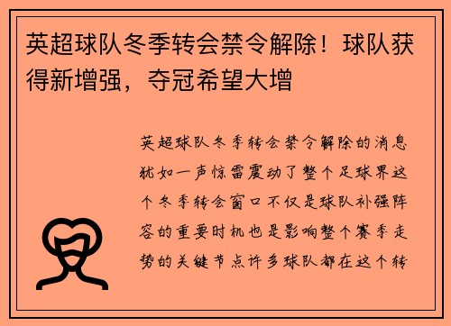 英超球队冬季转会禁令解除！球队获得新增强，夺冠希望大增