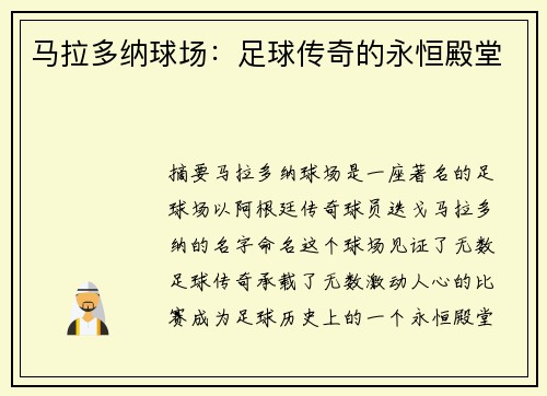 马拉多纳球场：足球传奇的永恒殿堂