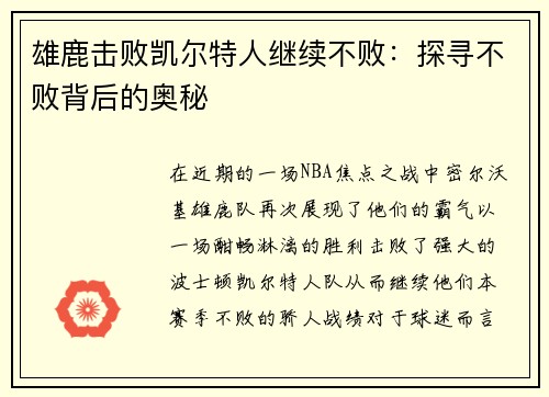 雄鹿击败凯尔特人继续不败：探寻不败背后的奥秘