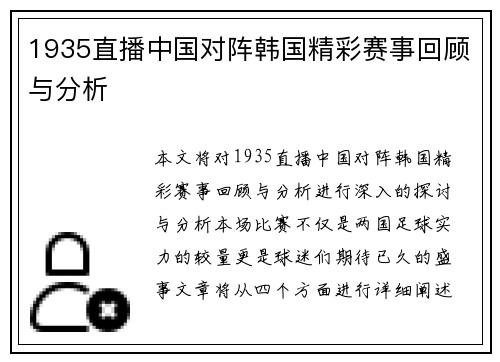 1935直播中国对阵韩国精彩赛事回顾与分析