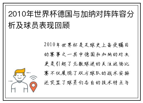 2010年世界杯德国与加纳对阵阵容分析及球员表现回顾