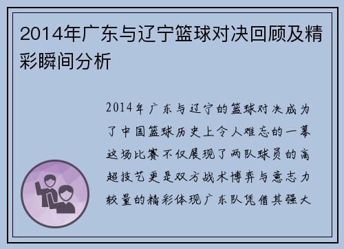 2014年广东与辽宁篮球对决回顾及精彩瞬间分析