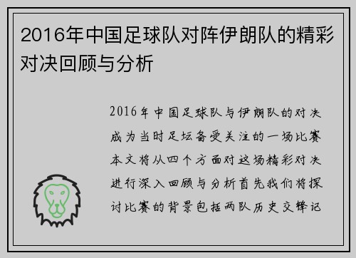 2016年中国足球队对阵伊朗队的精彩对决回顾与分析