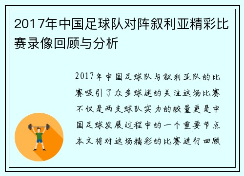 2017年中国足球队对阵叙利亚精彩比赛录像回顾与分析