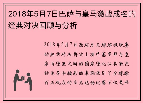 2018年5月7日巴萨与皇马激战成名的经典对决回顾与分析