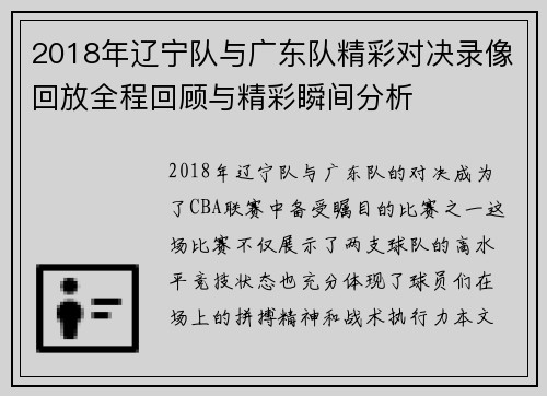 2018年辽宁队与广东队精彩对决录像回放全程回顾与精彩瞬间分析