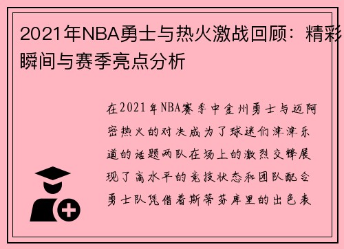 2021年NBA勇士与热火激战回顾：精彩瞬间与赛季亮点分析
