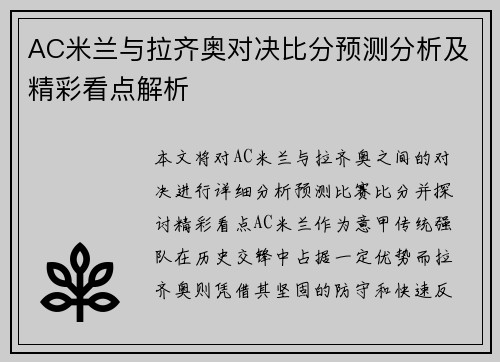AC米兰与拉齐奥对决比分预测分析及精彩看点解析