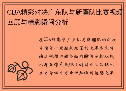 CBA精彩对决广东队与新疆队比赛视频回顾与精彩瞬间分析